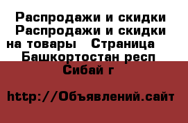 Распродажи и скидки Распродажи и скидки на товары - Страница 2 . Башкортостан респ.,Сибай г.